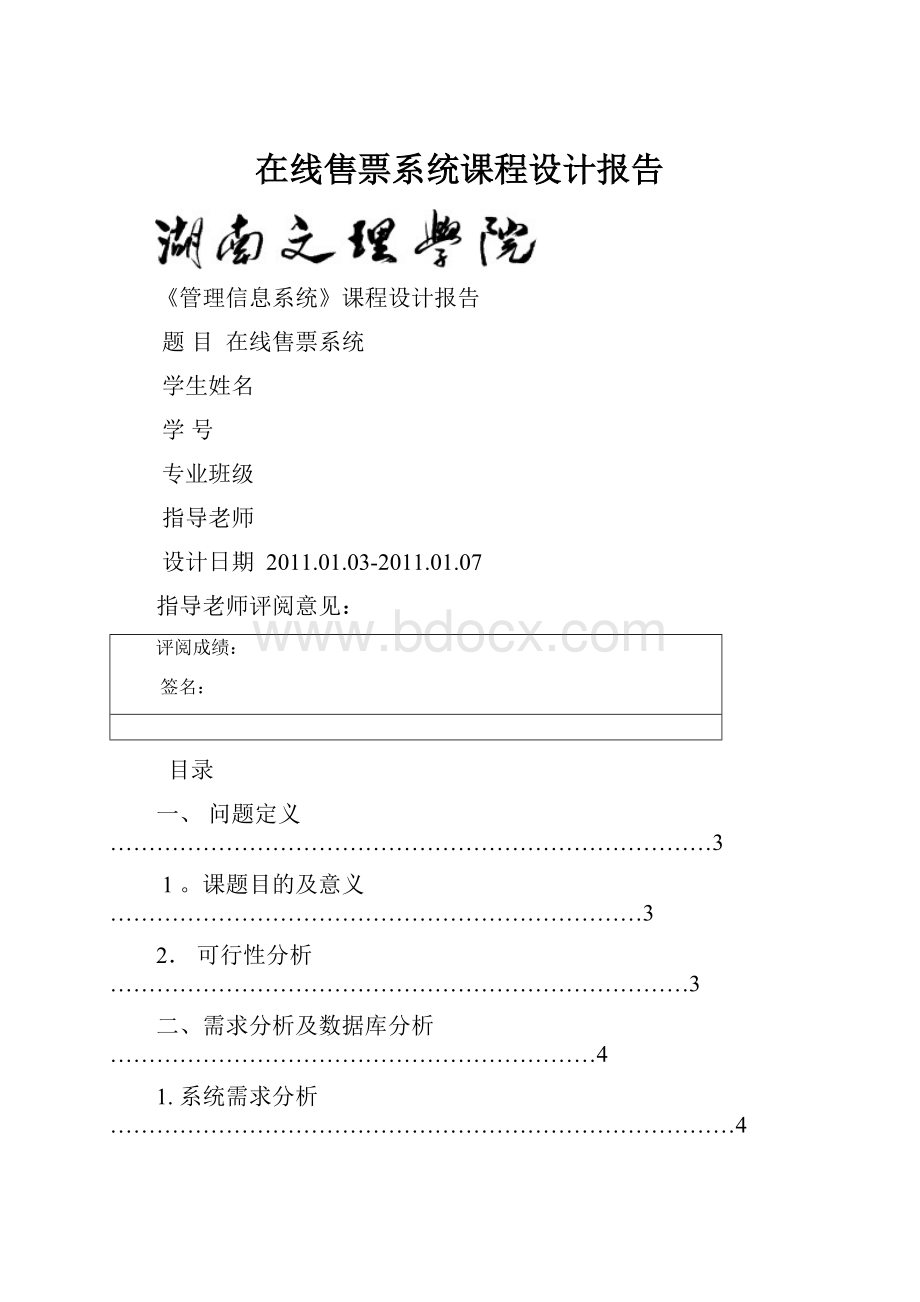 在线售票系统课程设计报告.docx_第1页
