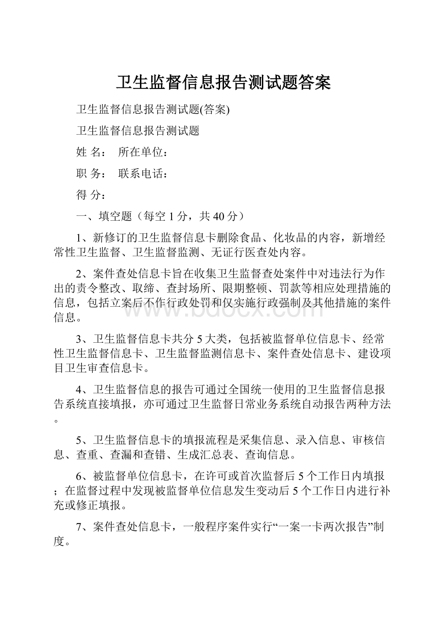 卫生监督信息报告测试题答案.docx_第1页