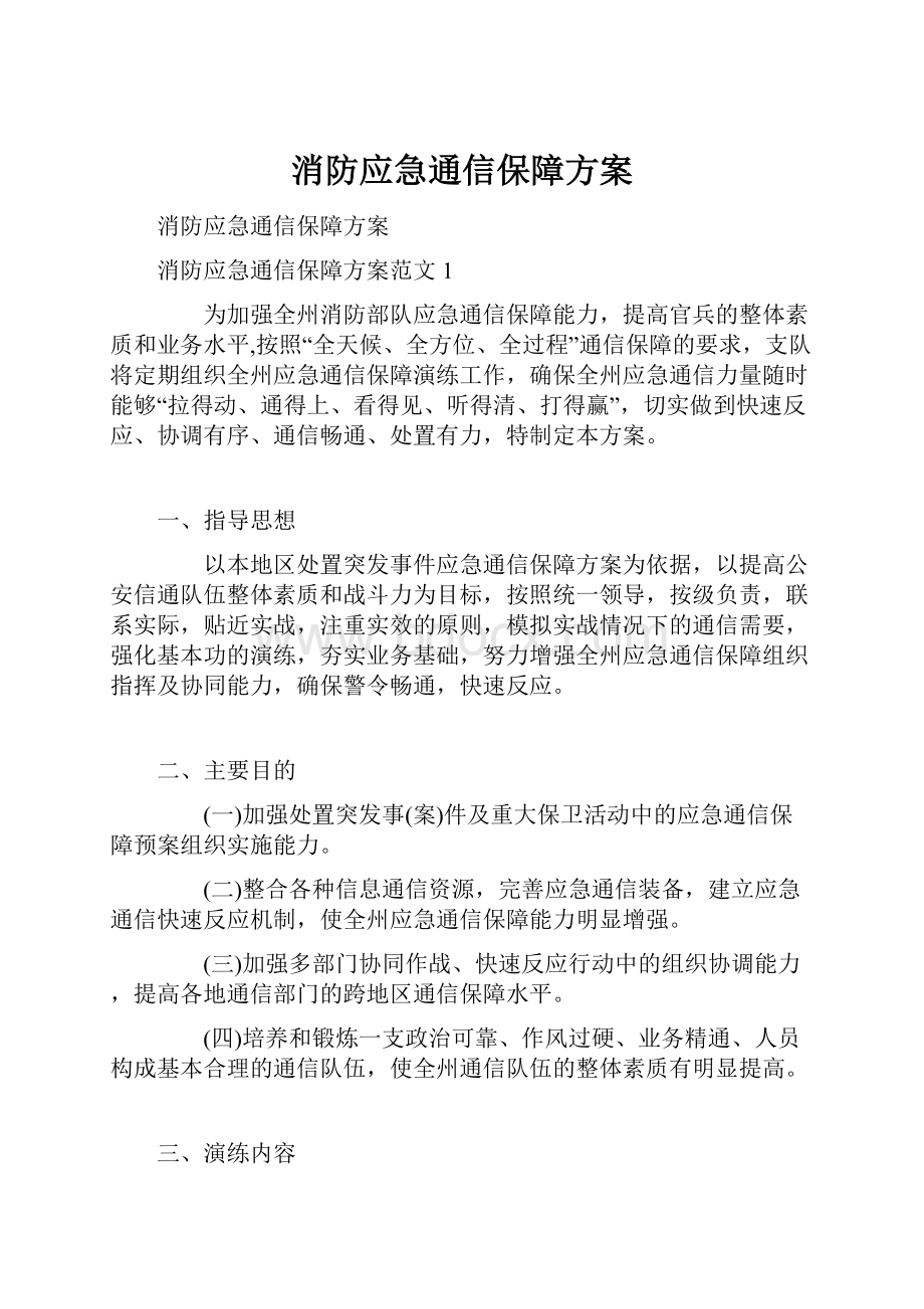 消防应急通信保障方案.docx