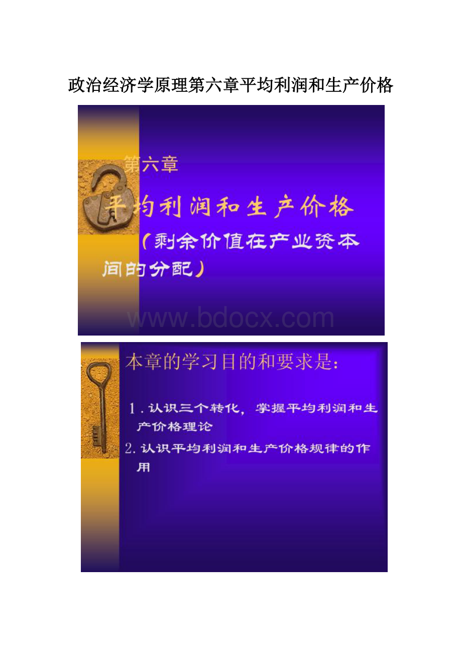 政治经济学原理第六章平均利润和生产价格.docx