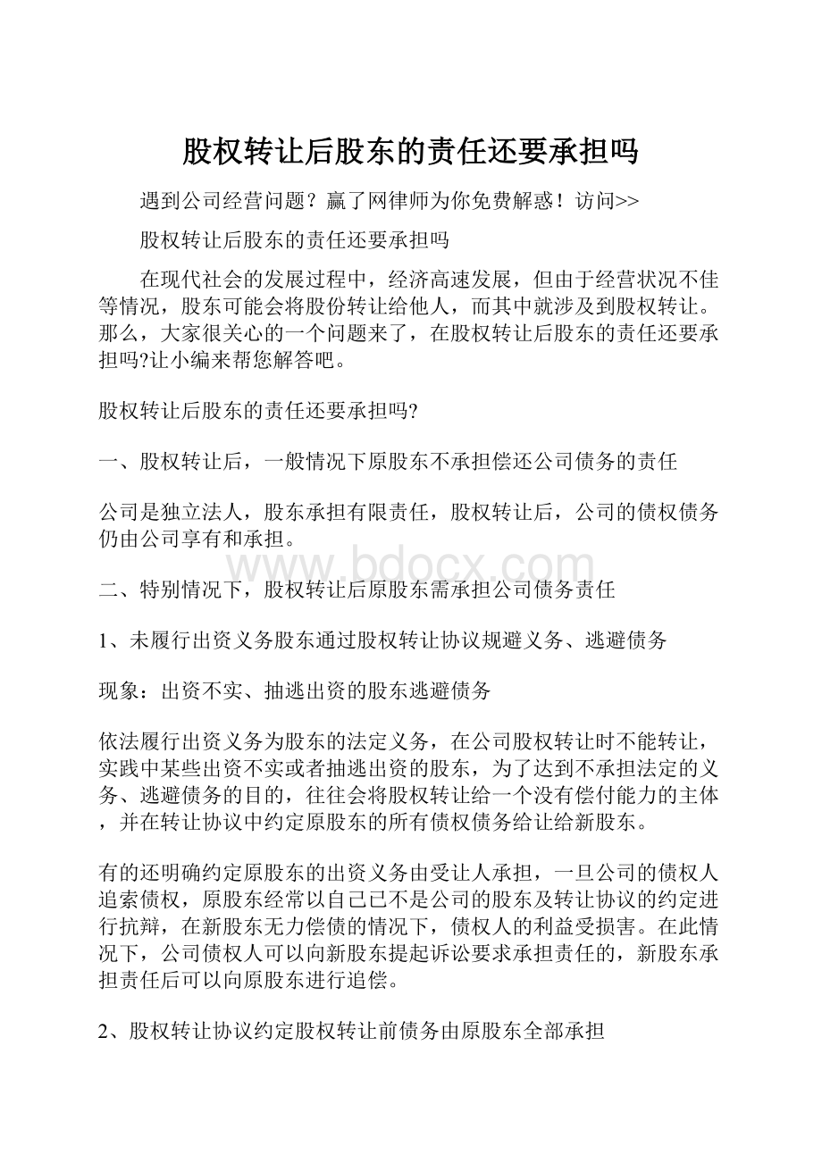 股权转让后股东的责任还要承担吗.docx_第1页