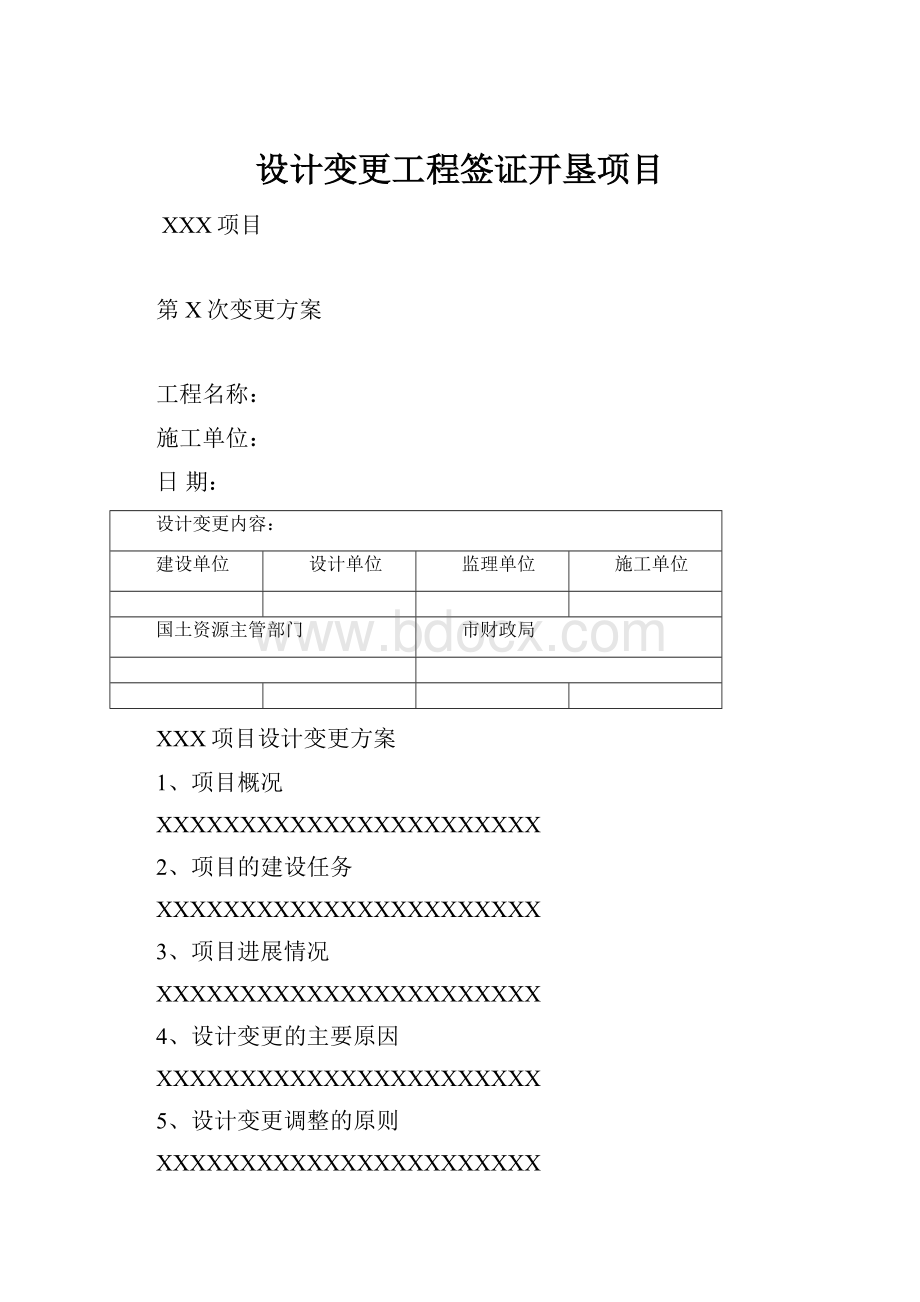 设计变更工程签证开垦项目.docx