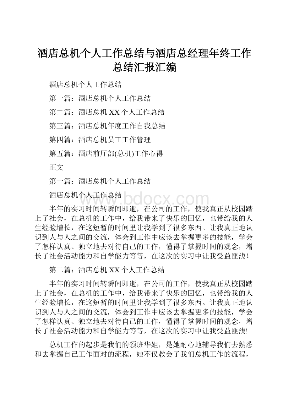 酒店总机个人工作总结与酒店总经理年终工作总结汇报汇编.docx