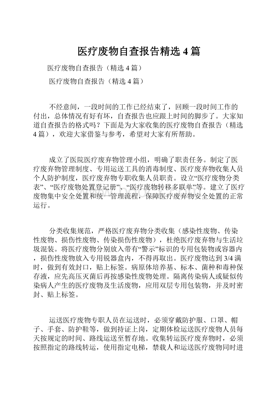 医疗废物自查报告精选4篇.docx