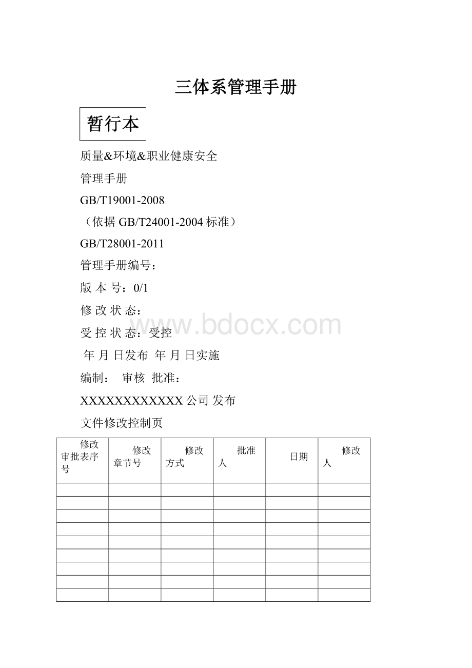 三体系管理手册.docx