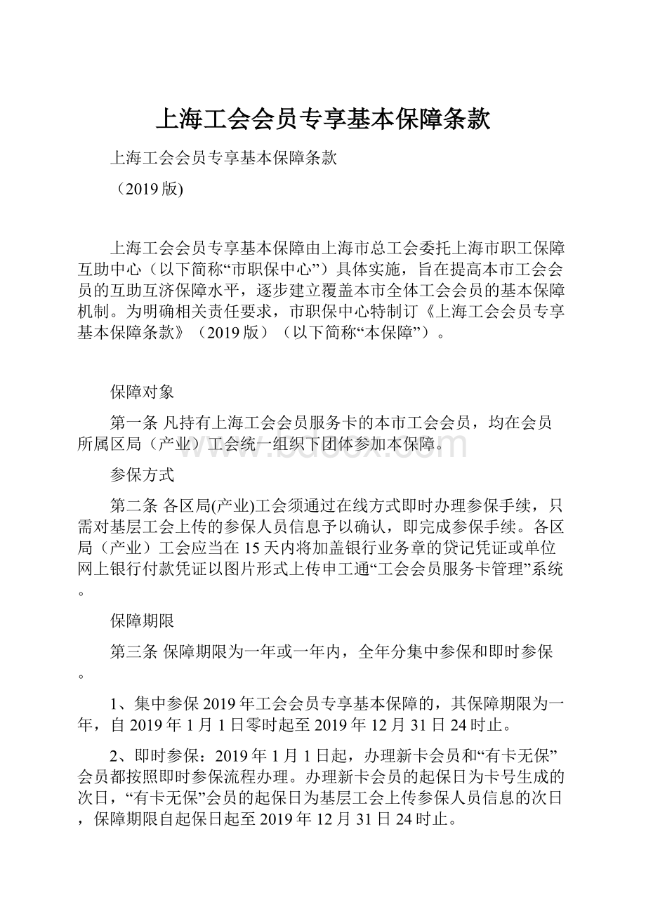 上海工会会员专享基本保障条款.docx