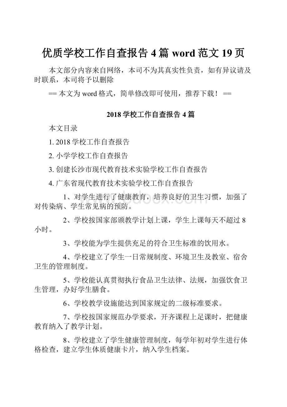 优质学校工作自查报告4篇word范文 19页.docx_第1页