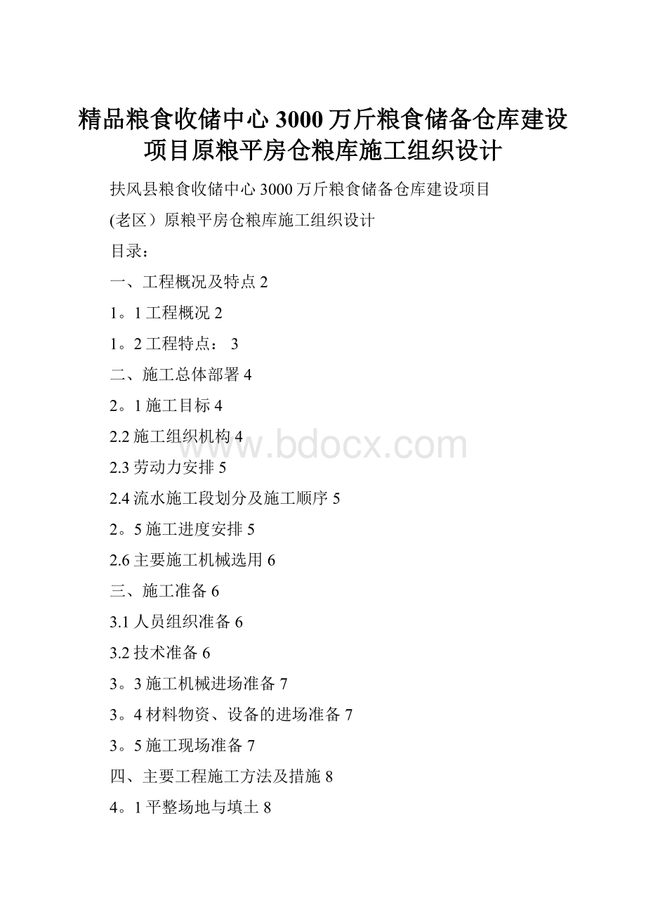 精品粮食收储中心3000万斤粮食储备仓库建设项目原粮平房仓粮库施工组织设计.docx