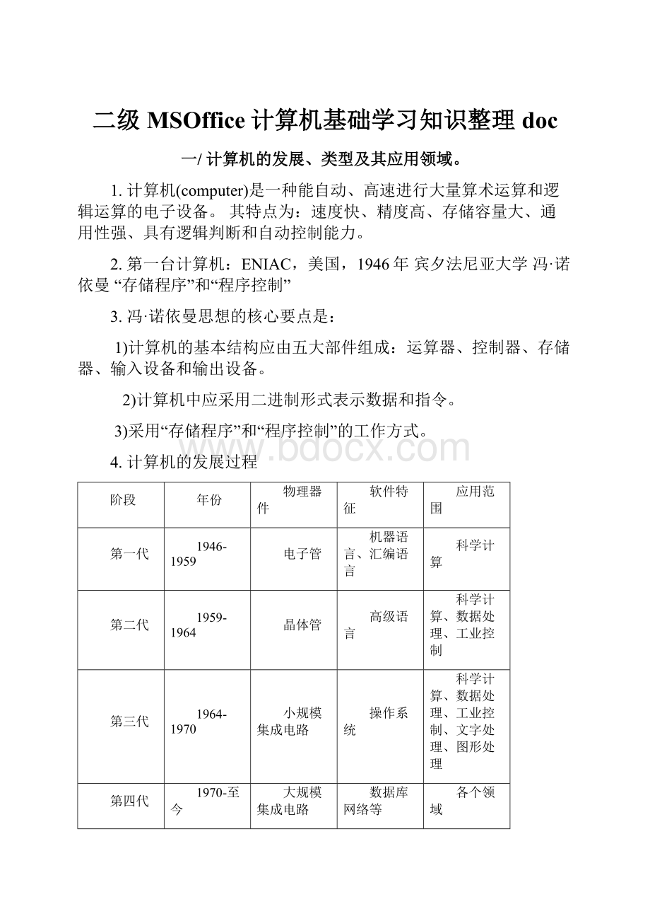 二级MSOffice计算机基础学习知识整理doc.docx