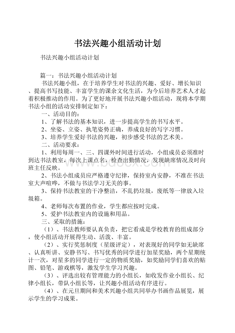 书法兴趣小组活动计划.docx