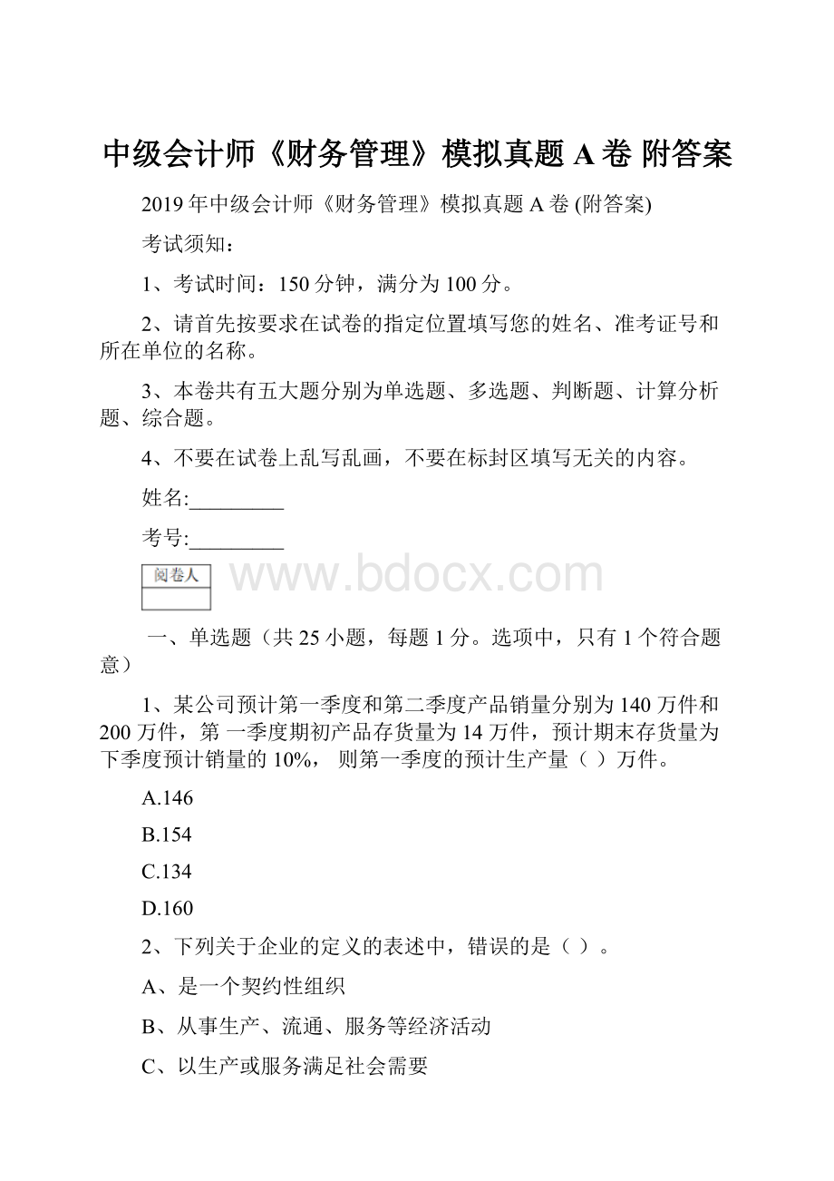 中级会计师《财务管理》模拟真题A卷 附答案.docx