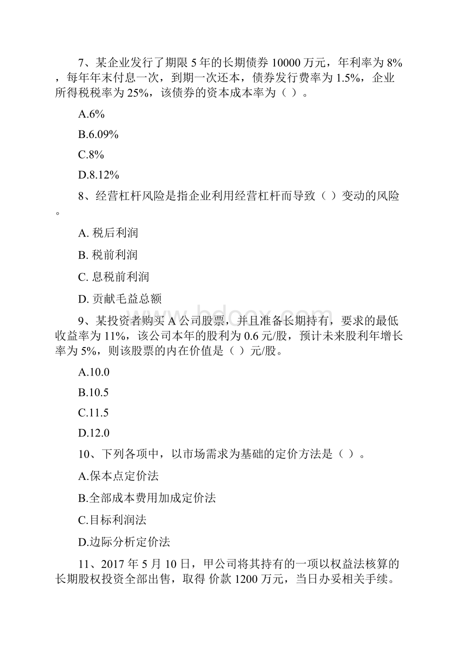 中级会计师《财务管理》模拟真题A卷 附答案.docx_第3页