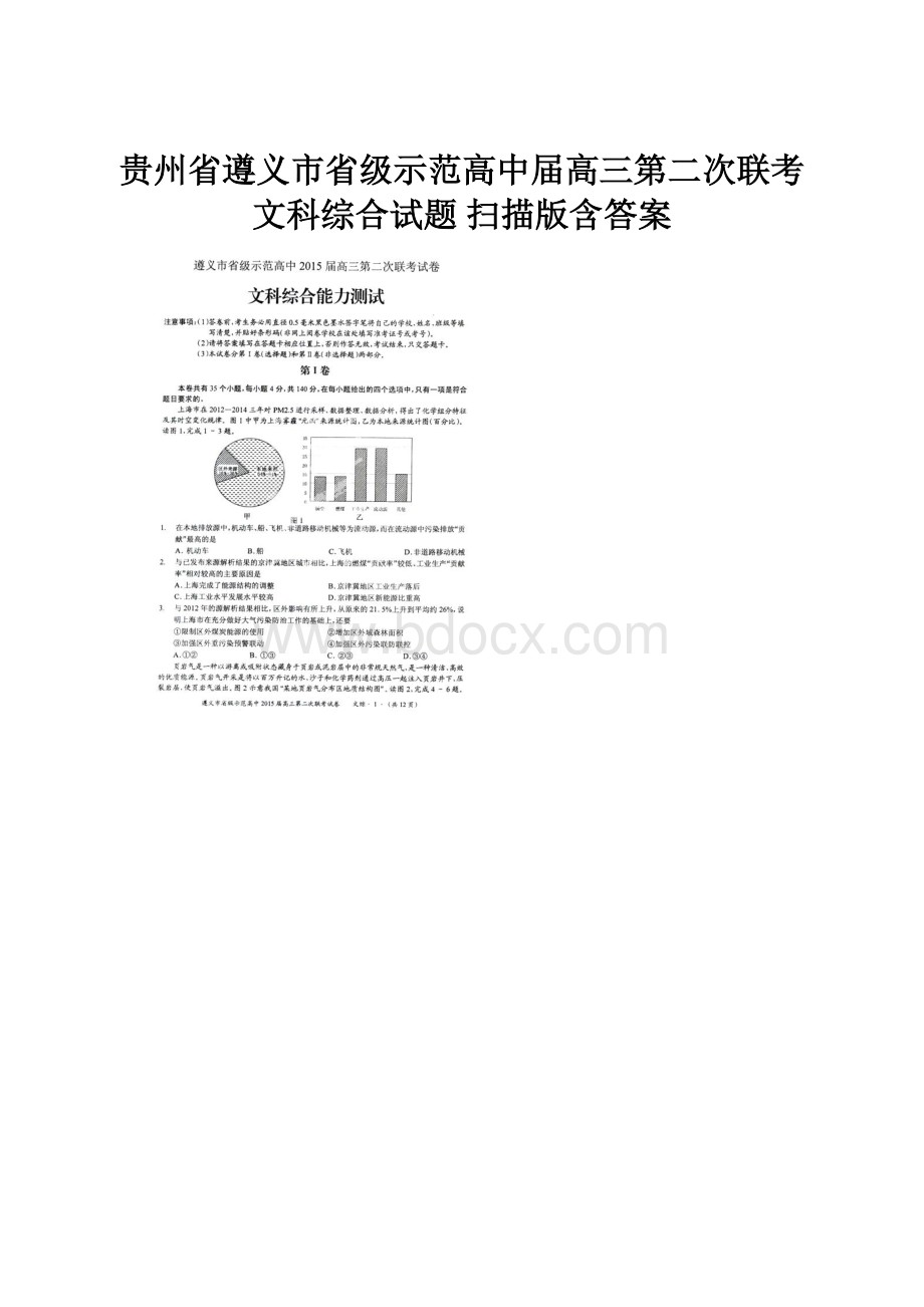 贵州省遵义市省级示范高中届高三第二次联考文科综合试题 扫描版含答案.docx