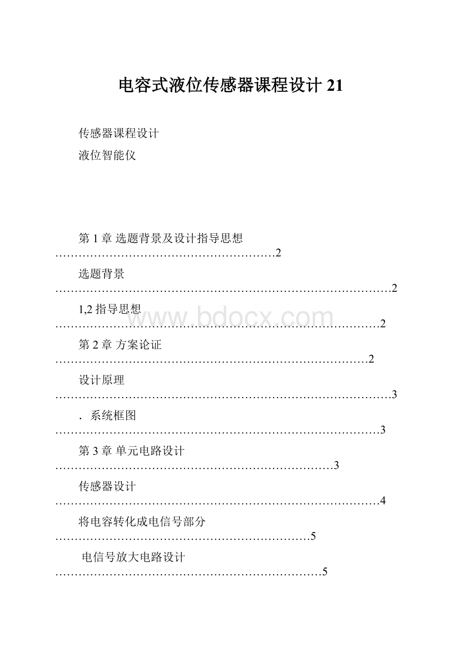 电容式液位传感器课程设计21.docx