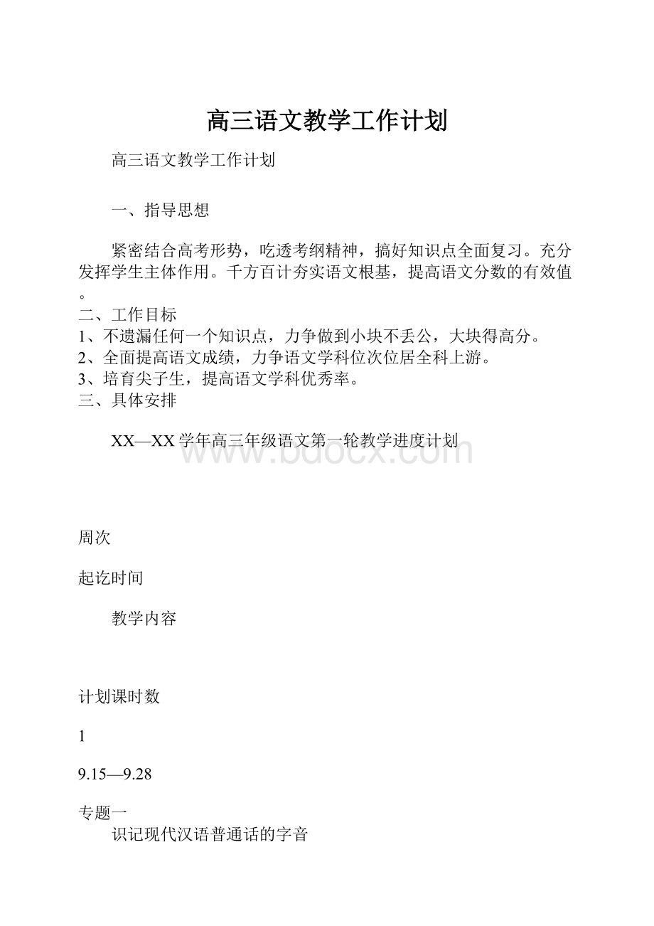 高三语文教学工作计划.docx