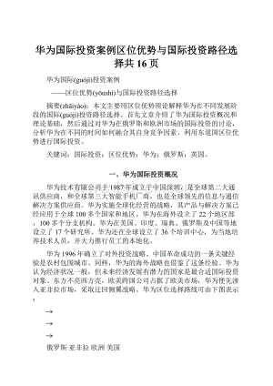 华为国际投资案例区位优势与国际投资路径选择共16页.docx