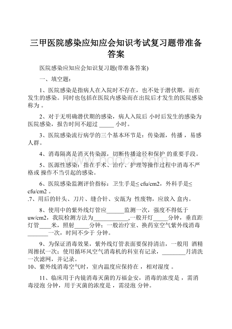 三甲医院感染应知应会知识考试复习题带准备答案.docx