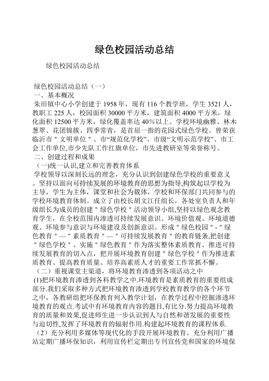 绿色校园活动总结.docx