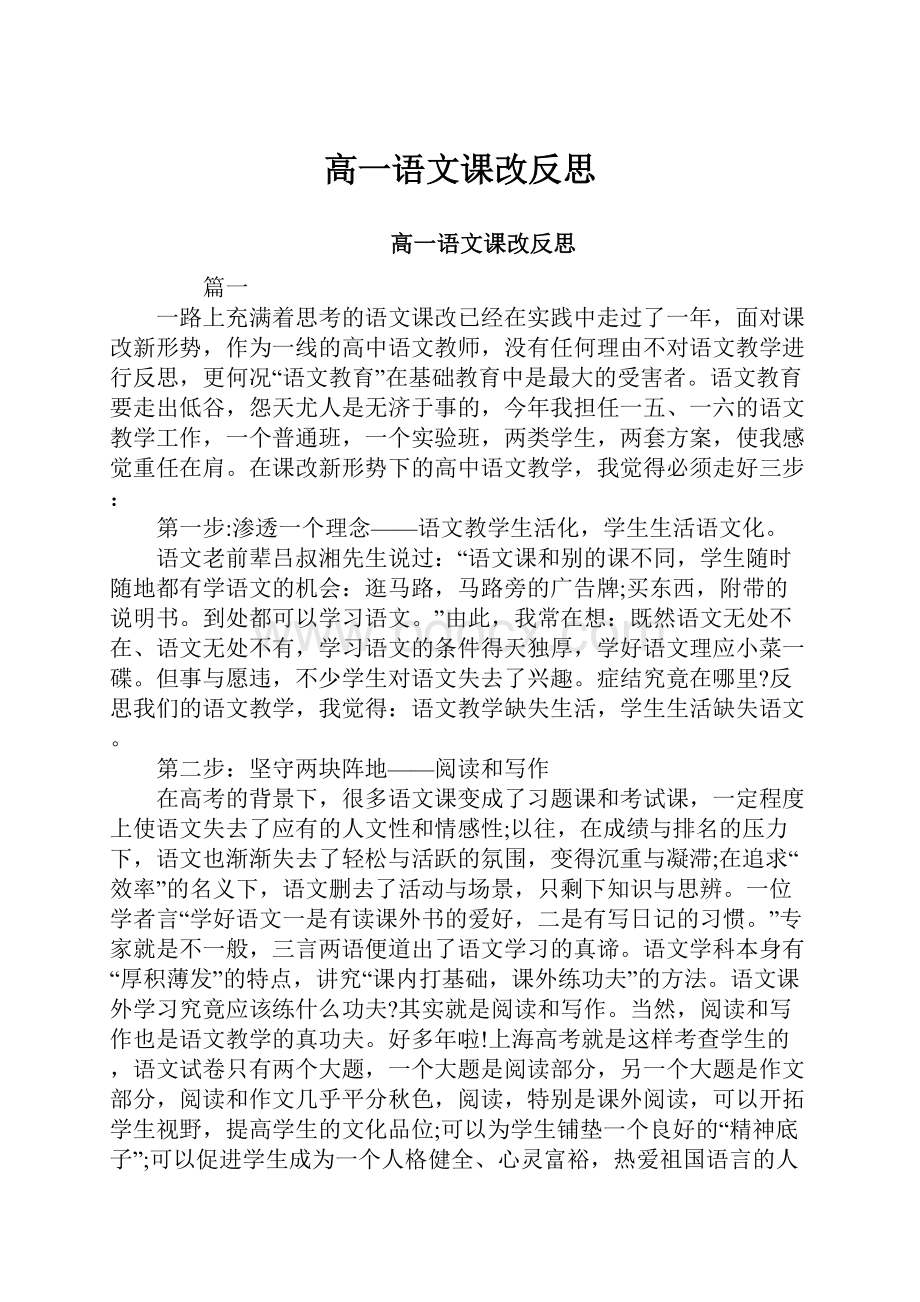 高一语文课改反思.docx