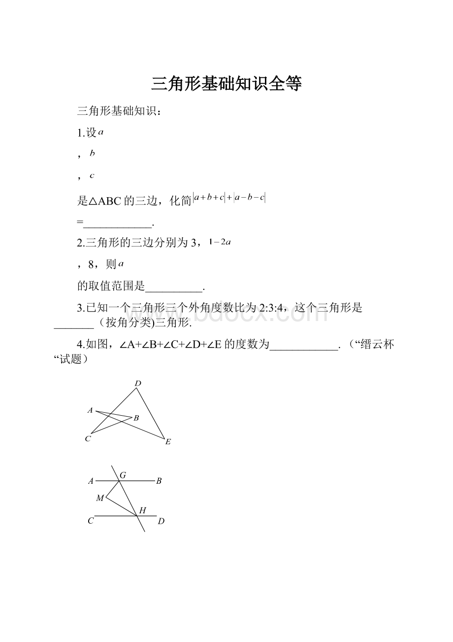 三角形基础知识全等.docx