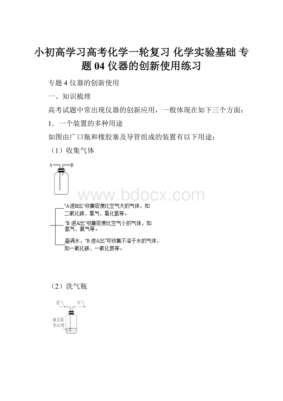 小初高学习高考化学一轮复习 化学实验基础 专题04 仪器的创新使用练习.docx_第1页