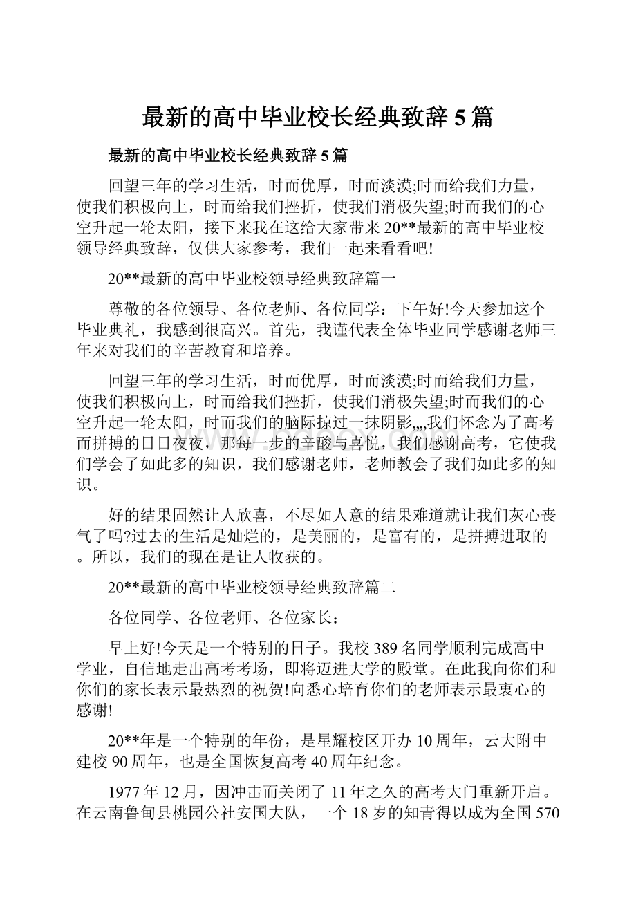 最新的高中毕业校长经典致辞5篇.docx