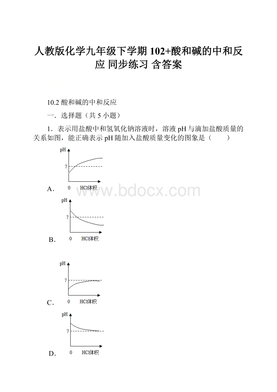 人教版化学九年级下学期 102+酸和碱的中和反应 同步练习 含答案.docx