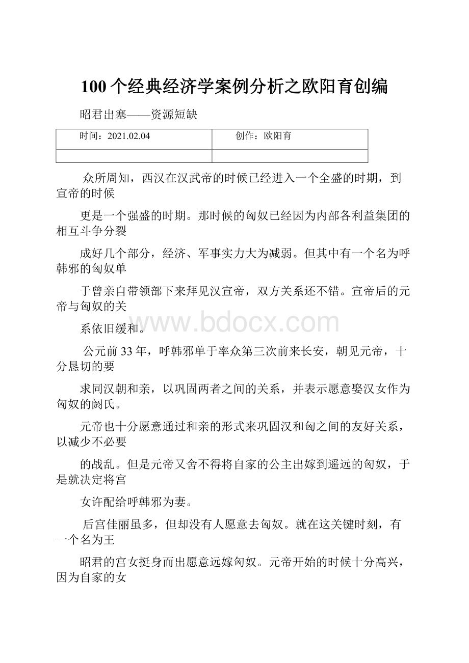 100个经典经济学案例分析之欧阳育创编.docx_第1页