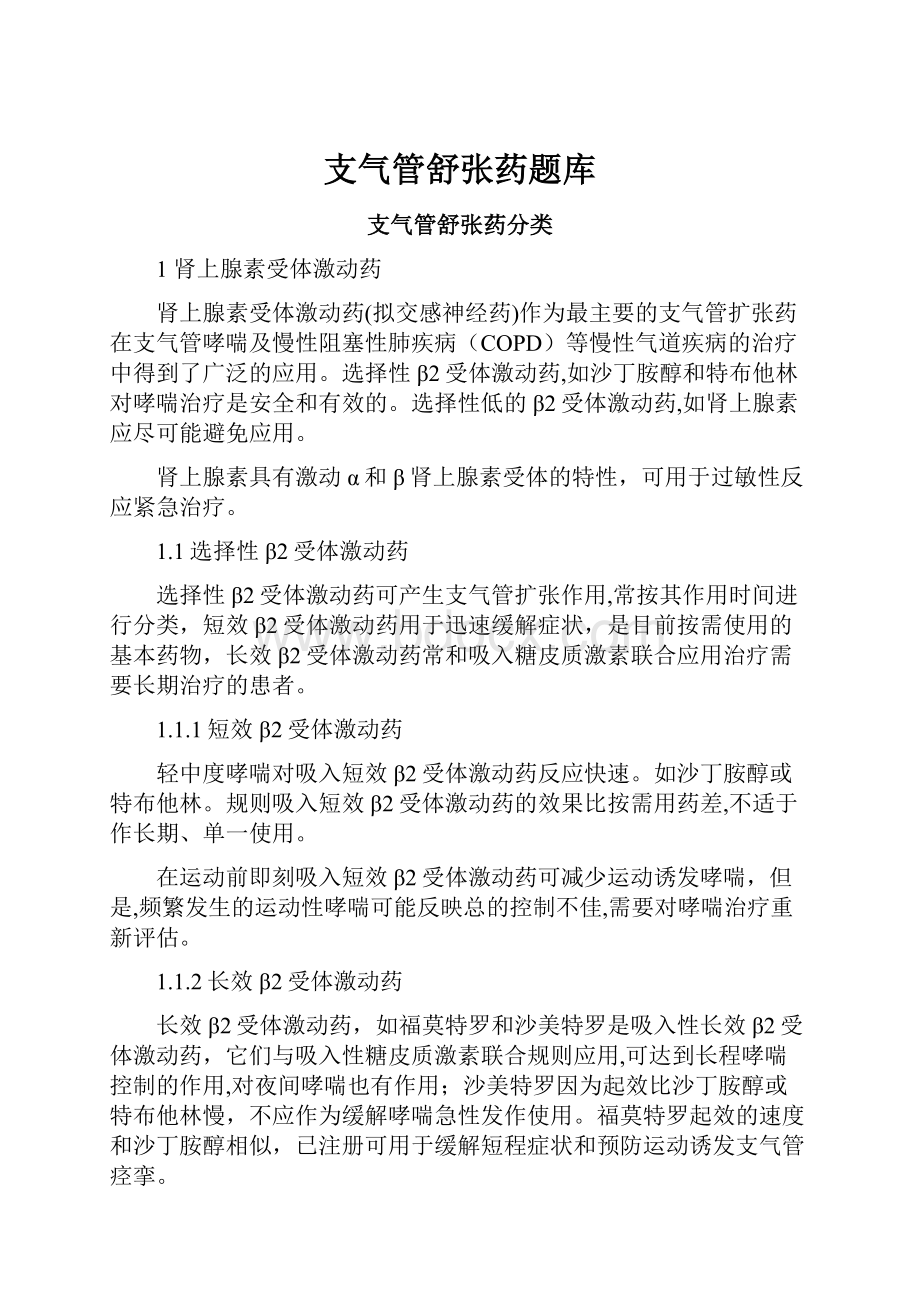 支气管舒张药题库.docx