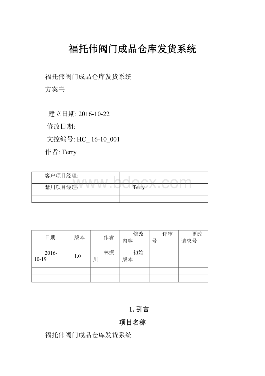 福托伟阀门成品仓库发货系统.docx_第1页