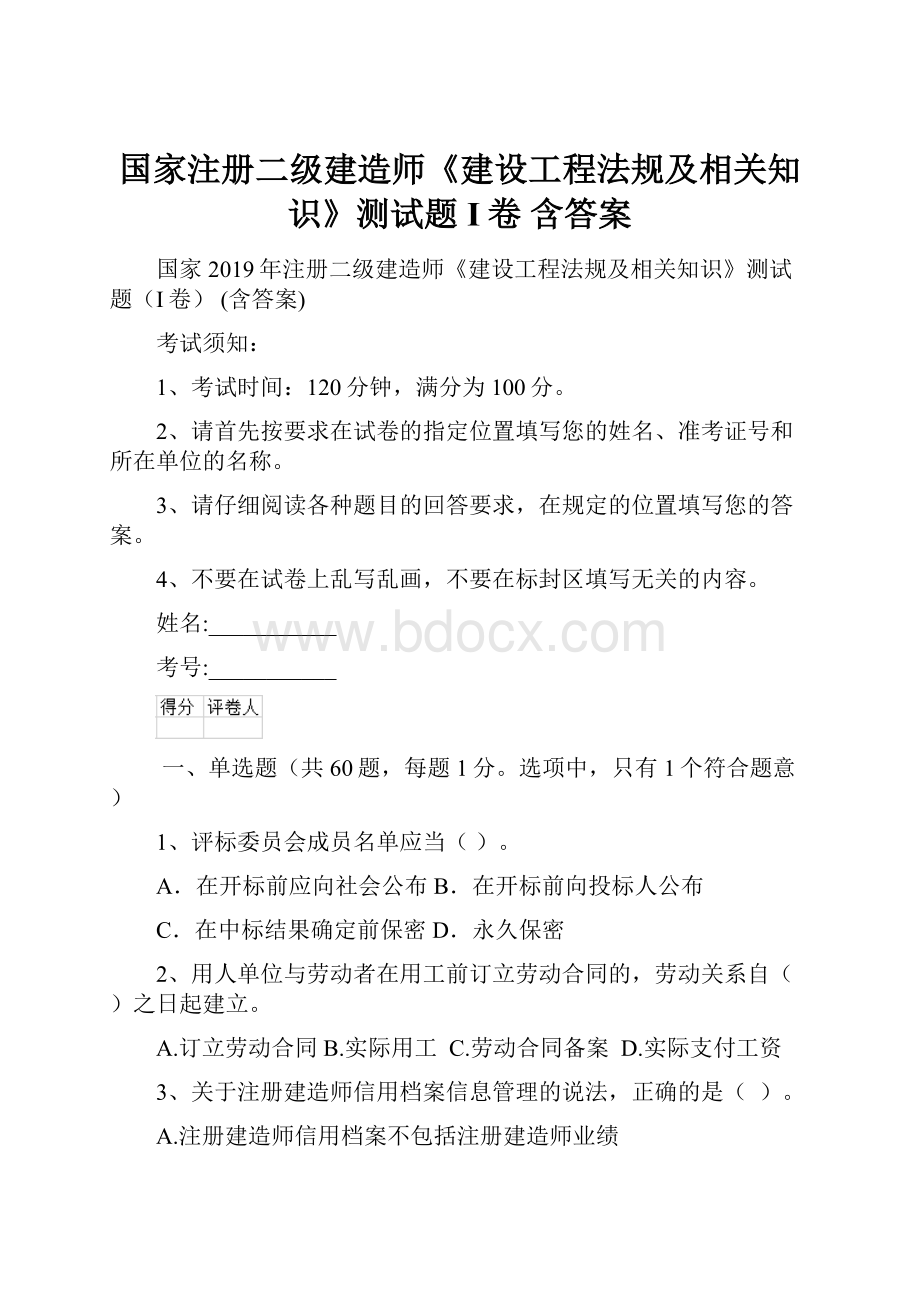 国家注册二级建造师《建设工程法规及相关知识》测试题I卷 含答案.docx