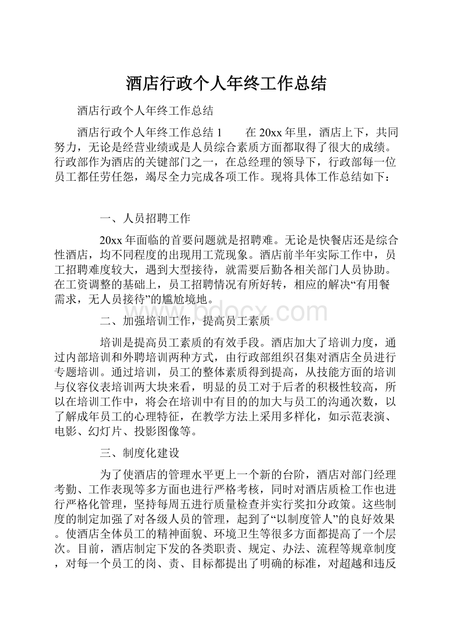 酒店行政个人年终工作总结.docx_第1页