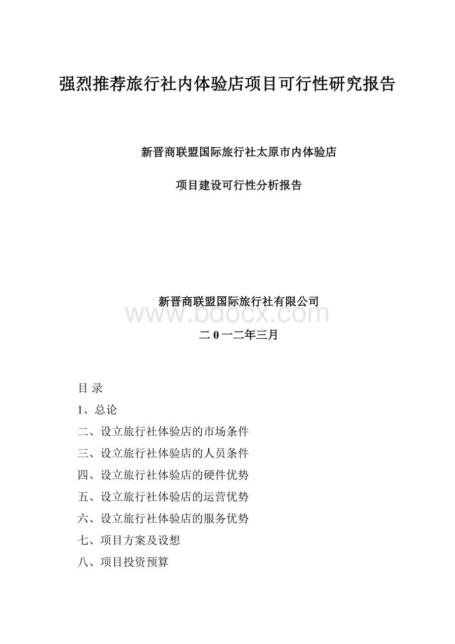 强烈推荐旅行社内体验店项目可行性研究报告.docx