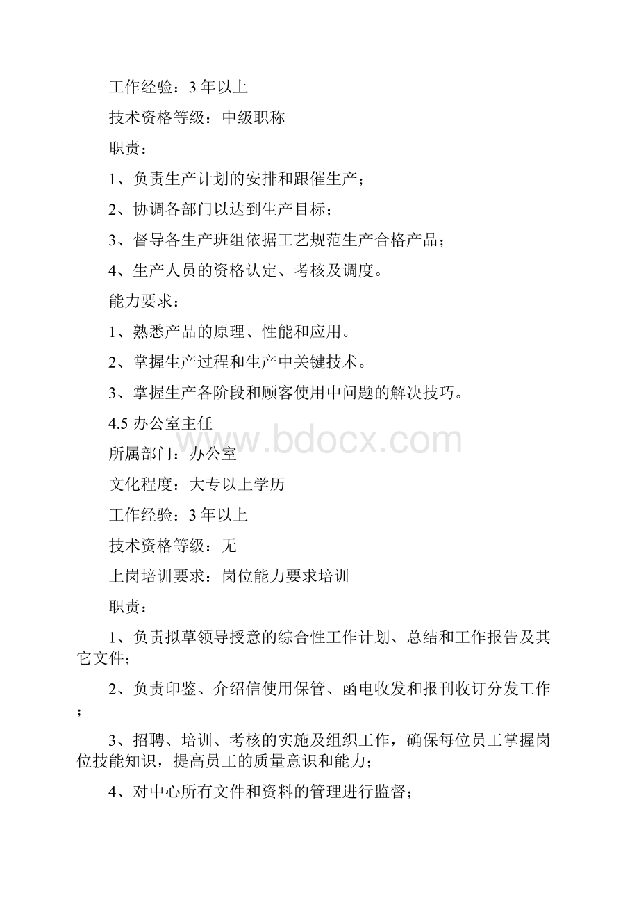 岗位职责与能力要求内容.docx_第3页