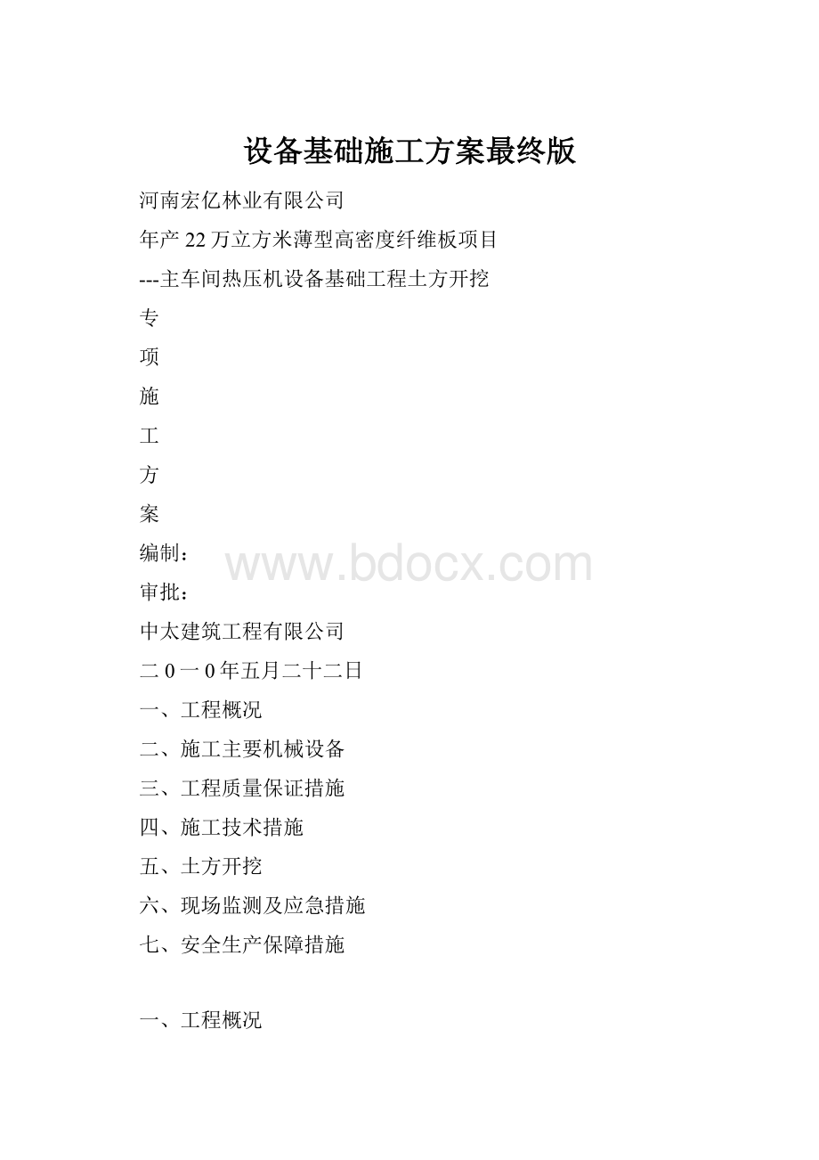 设备基础施工方案最终版.docx