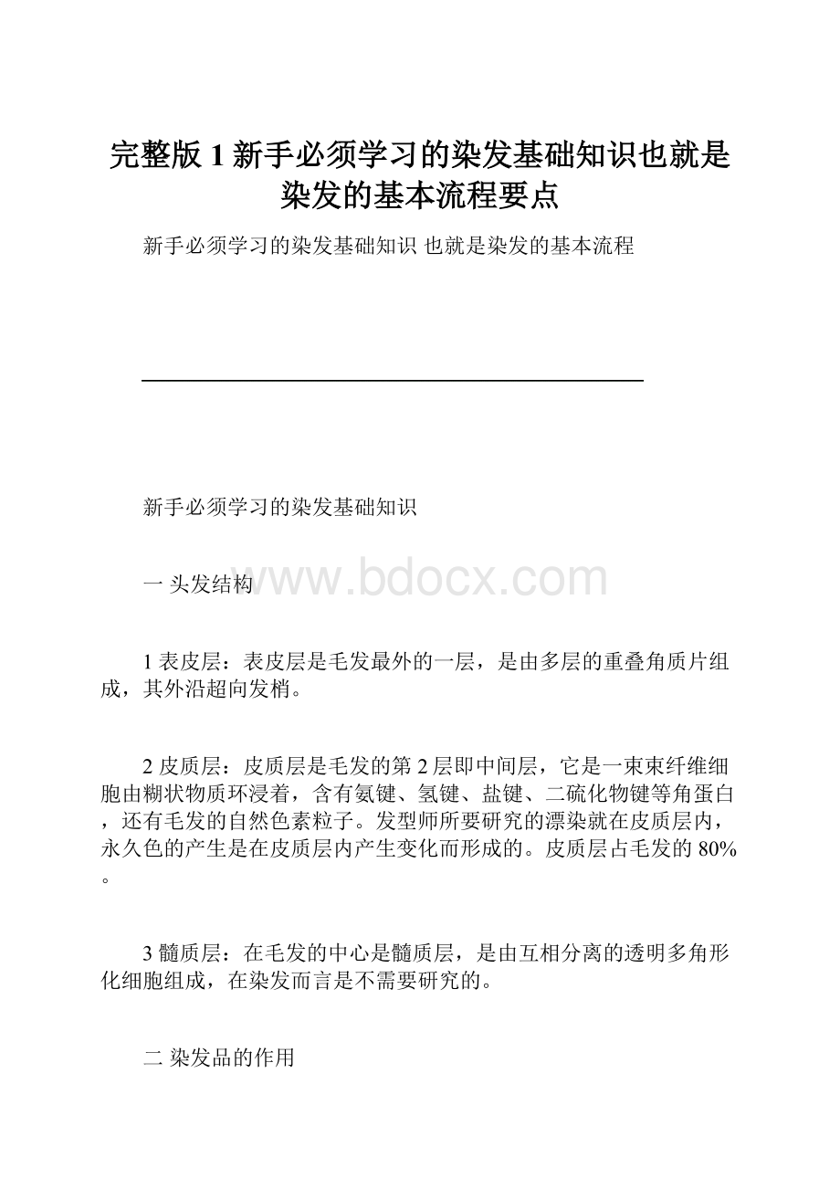 完整版1新手必须学习的染发基础知识也就是染发的基本流程要点.docx_第1页