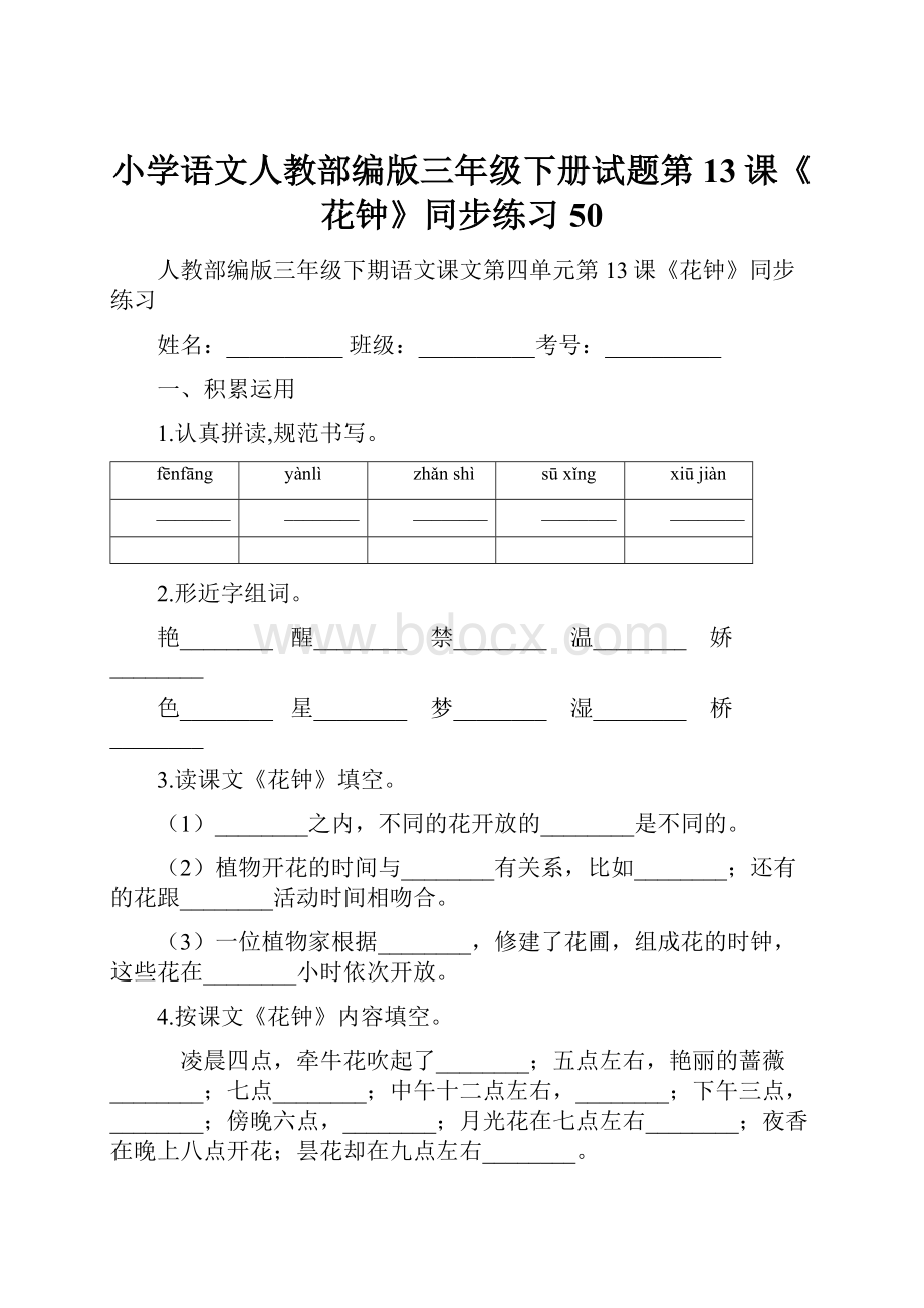 小学语文人教部编版三年级下册试题第13课《花钟》同步练习 50.docx