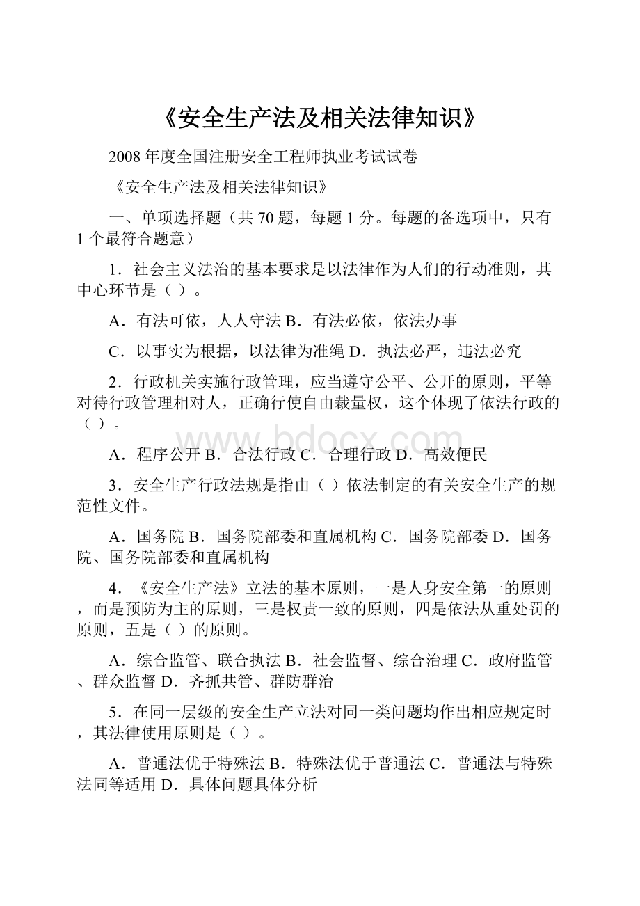 《安全生产法及相关法律知识》.docx_第1页