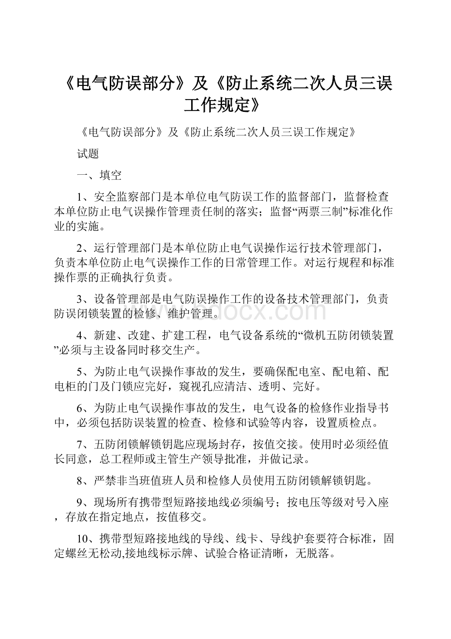 《电气防误部分》及《防止系统二次人员三误工作规定》.docx_第1页