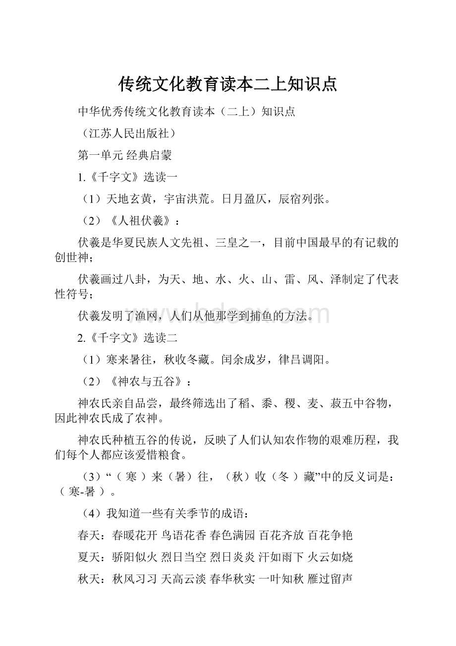 传统文化教育读本二上知识点.docx_第1页