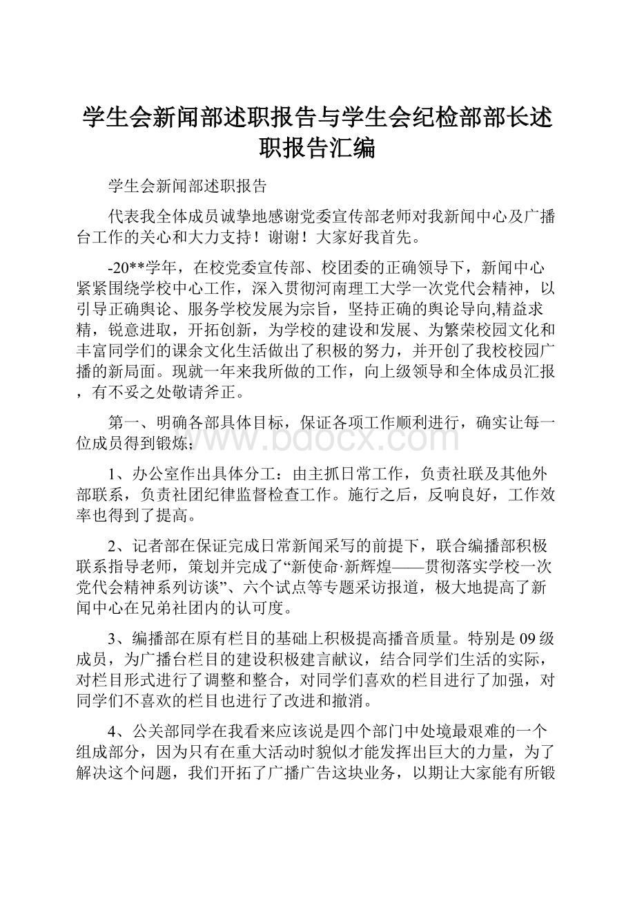 学生会新闻部述职报告与学生会纪检部部长述职报告汇编.docx_第1页