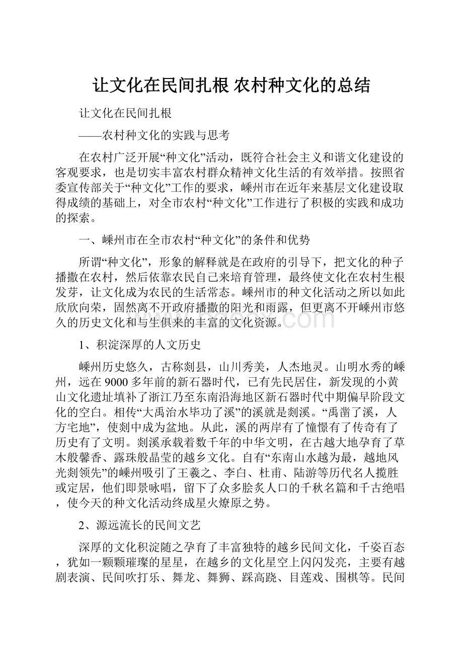 让文化在民间扎根 农村种文化的总结.docx