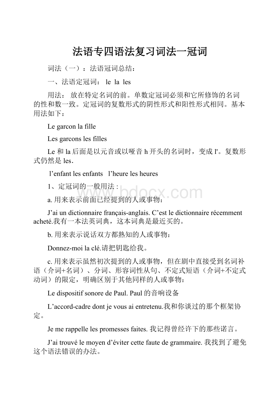 法语专四语法复习词法一冠词.docx_第1页