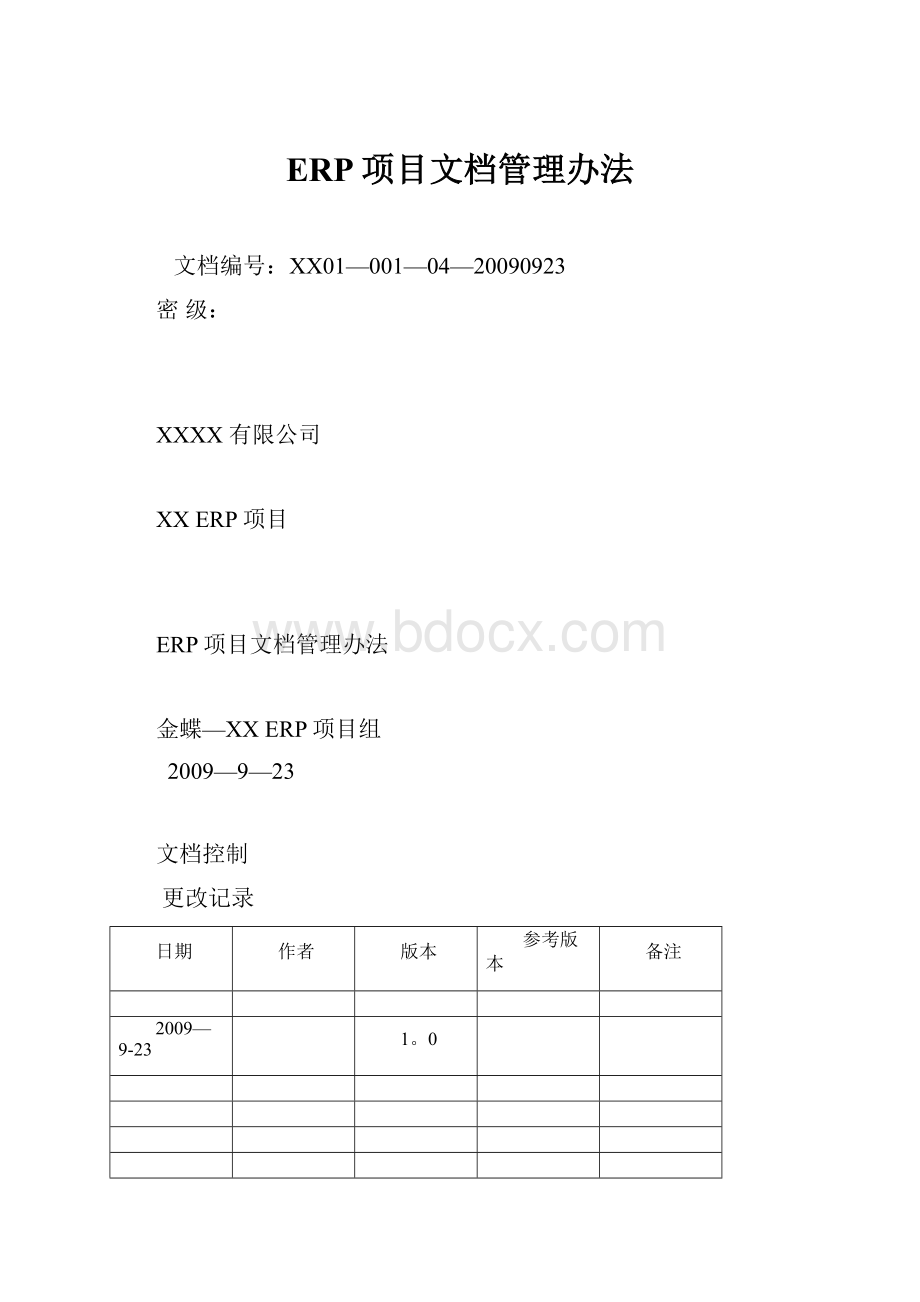 ERP项目文档管理办法.docx