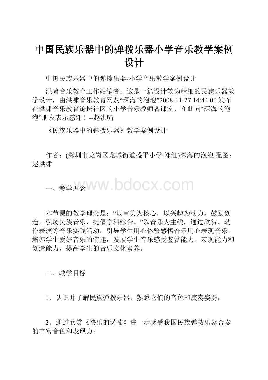 中国民族乐器中的弹拨乐器小学音乐教学案例设计.docx_第1页