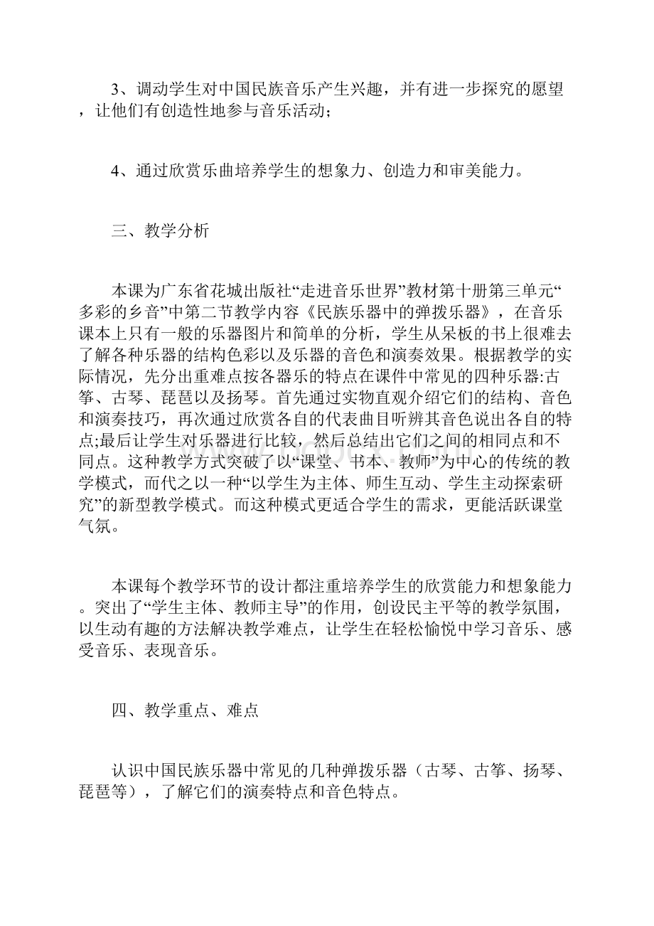 中国民族乐器中的弹拨乐器小学音乐教学案例设计.docx_第2页