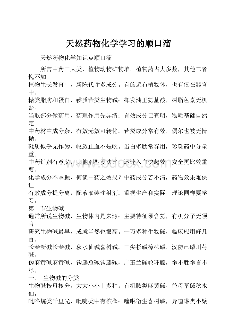 天然药物化学学习的顺口溜.docx