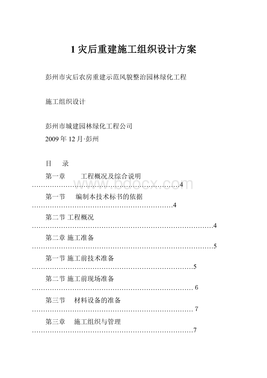 1灾后重建施工组织设计方案.docx