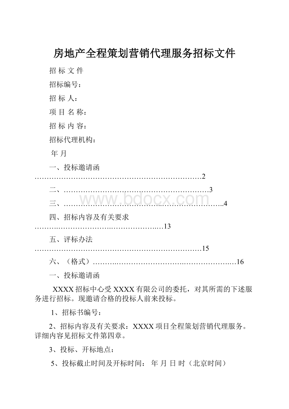 房地产全程策划营销代理服务招标文件.docx