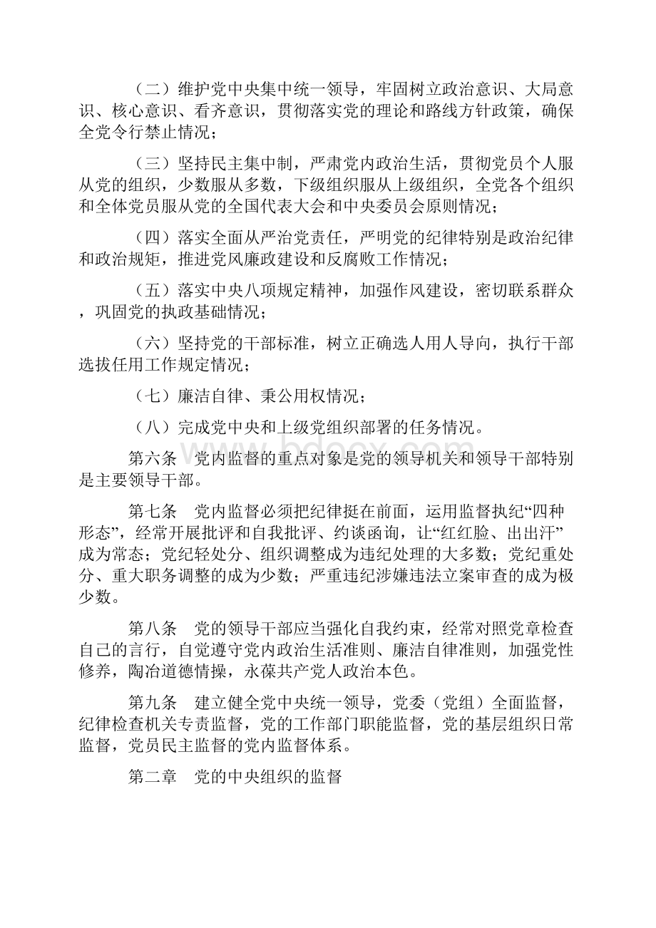 中国共产党党内监督条例.docx_第2页